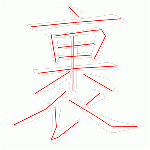 国字裹的笔顺14画