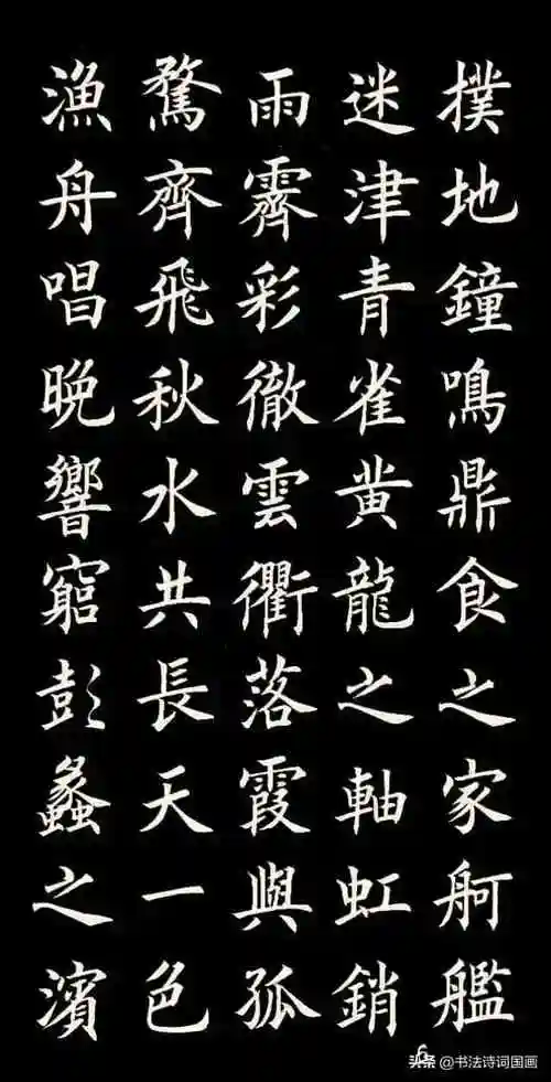 楷书古文王勃滕王阁序落霞与孤鹜齐飞秋水共长天一色