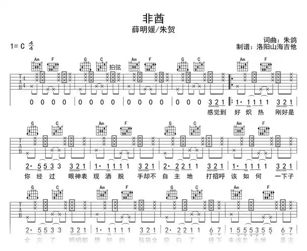 非酋吉他谱,薛明媛/朱贺演唱,一首俏皮又时尚的欢快情歌.