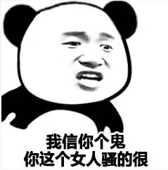 我信你个鬼,你这女人坏的很