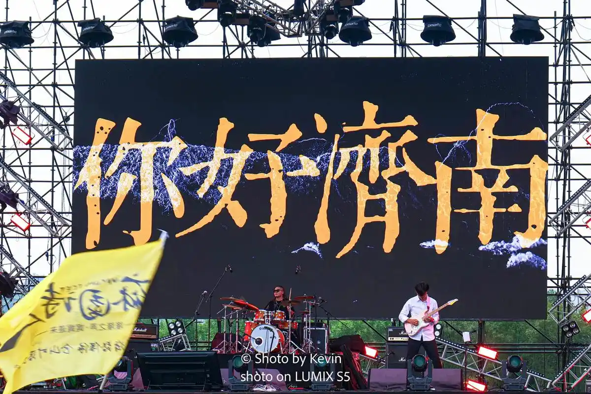 把爱留在山河.#济南耳立音乐节  #摄影 #音乐现场 这些照 - 抖音