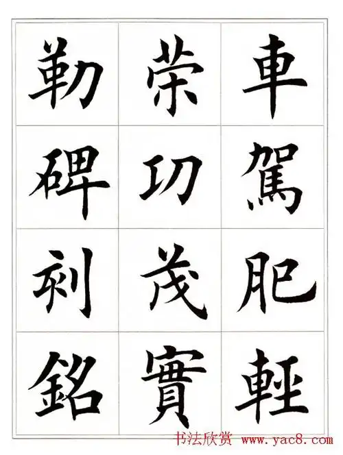 田英章毛笔楷书字帖欣赏《千字文》