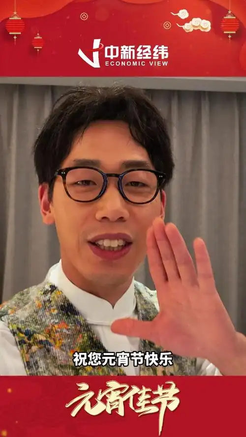 相声演员李丁:祝大家元宵节快乐,万事如意幸福团圆!