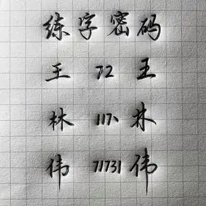 行书密码字帖数字化练字法速成成年人行楷硬笔行草书法凹槽练字贴