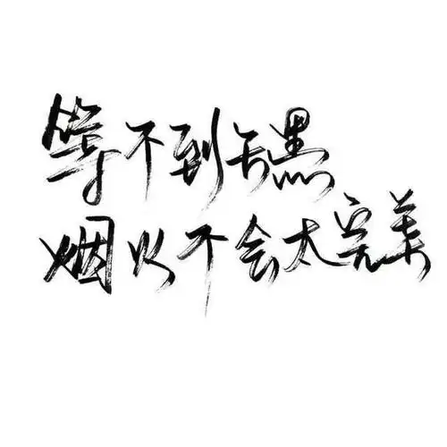【白底黑字】文字背景,美句,手写 from:-亦久依旧