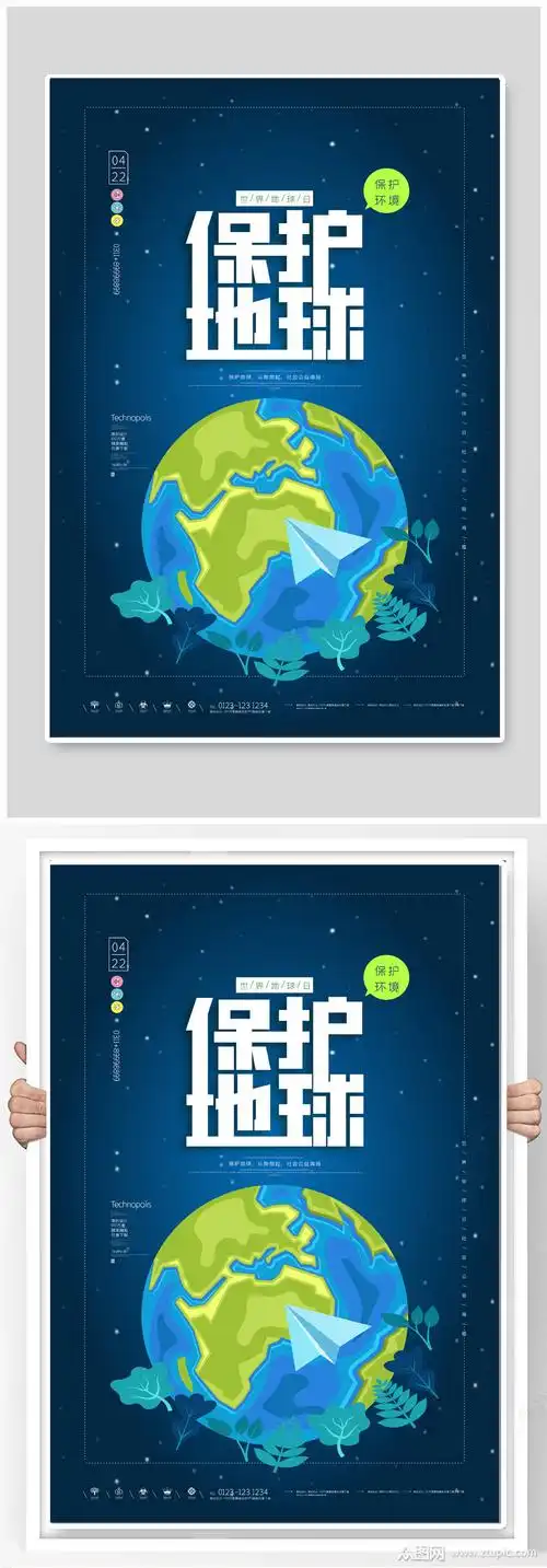 保护地球公益海报模板下载-编号1282352-众图网