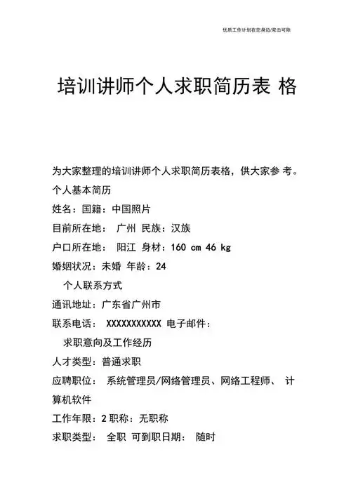 个人简历培训讲师个人求职简历表格