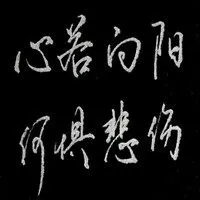 哀莫大于心死图片 唯美简单哀莫大于心死带字图片_微信头像图片大全