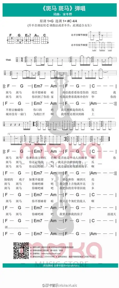 斑马斑马-宋冬野 尤克里里谱多版本_吉他谱_简谱_尤克里里_吉他谱下载