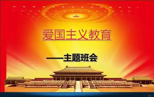 【2018最新】创意主题班会设计:"爱国主义教育"(经典ppt班会课件)_wor