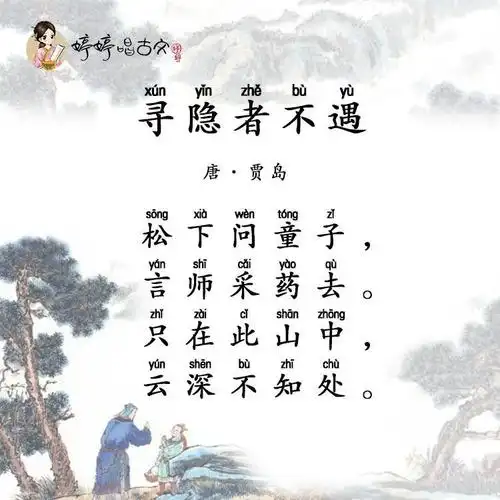 46-桐桐乐学古文吟唱.贾岛—寻隐者不遇