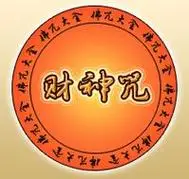 财神咒