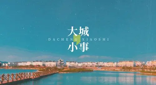大城小事