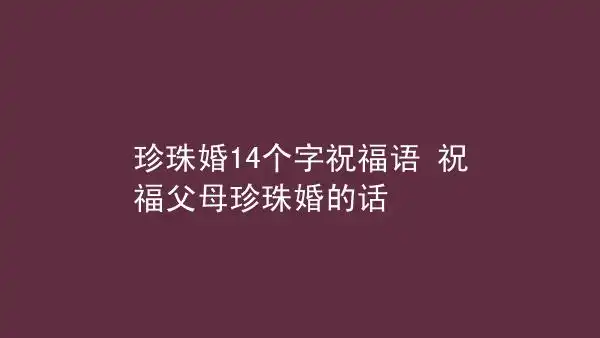 珍珠婚14个字祝福语祝福父母珍珠婚的话