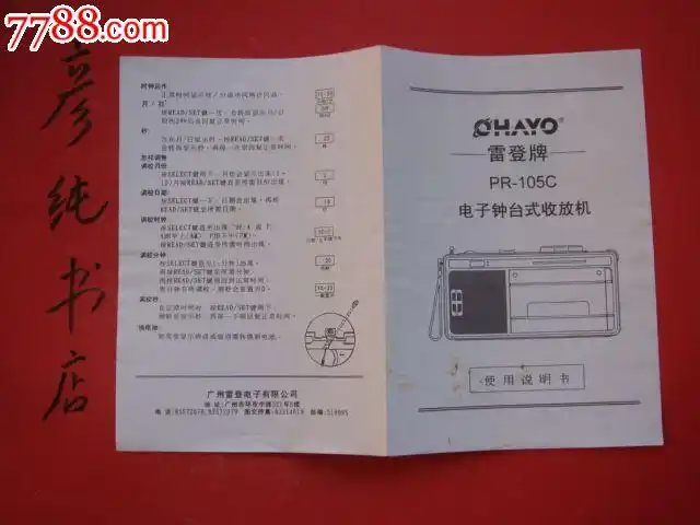 雷登牌pr-105c电子钟台式收放机使用说明书