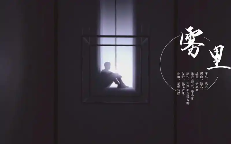 姚六一《雾里》mv_哔哩哔哩_bilibili