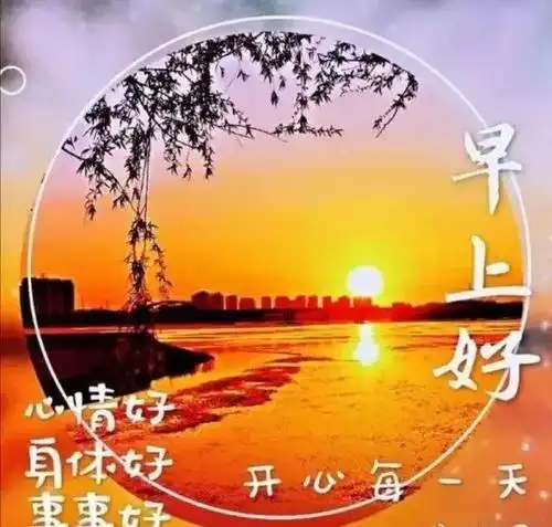 原创早上好问候语表情图片大全早安问候语短信句子