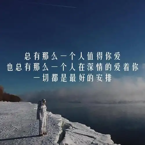 最大的问题在于 如何让你相信总有那么一个不知道的人深爱着你 你不信