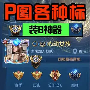 王者荣耀 p国标巅峰标头像框热度国服最强v10贵族标修图p图