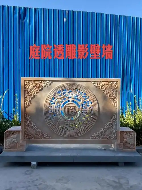 天然石材  #镂空屏风照壁  #浮雕壁画  #影壁墙