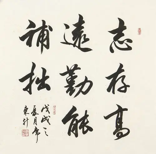 已售常东升四尺斗方书法作品行书志存高远勤能补拙