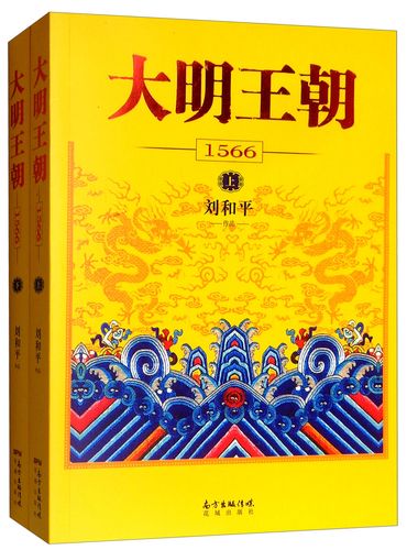 上海书城旗舰店的优惠券大全—大明王朝1566(全2册) 刘和平