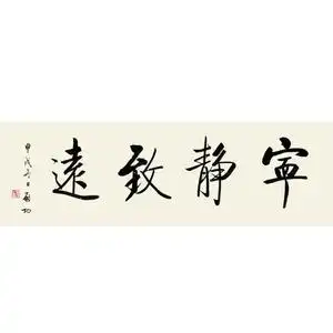 启功书法宁静致远字画横幅四字书法代笔手写书法启功字画真迹原稿