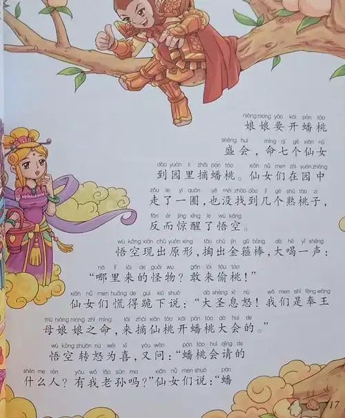 《西游记》第三回:悟空大闹蟠桃会