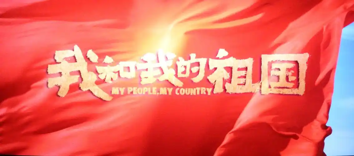 不忘初心牢记使命丨鸡西中院组织我和我的祖国观影活动