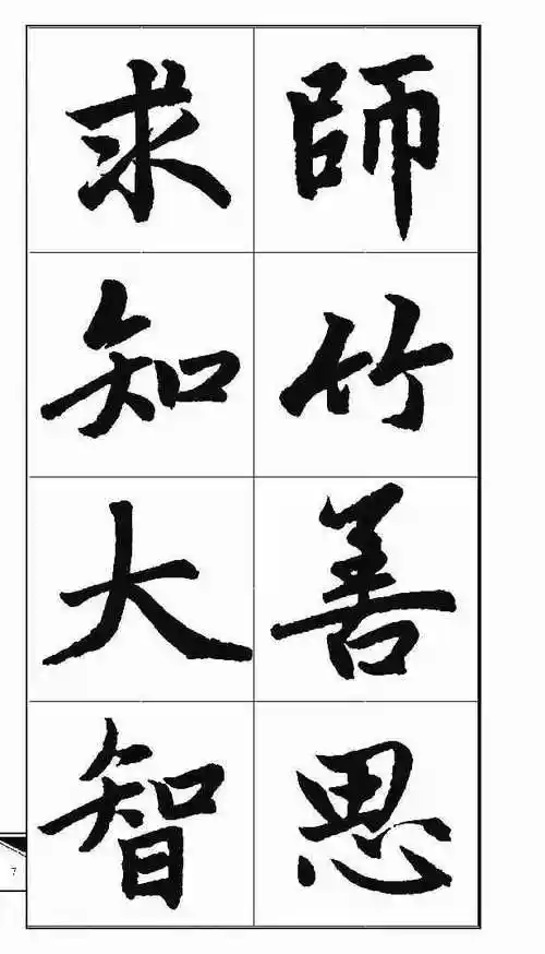 集字赵孟頫楷书集字锦言精华