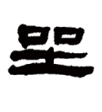 张祖翼的坐字隶书字帖