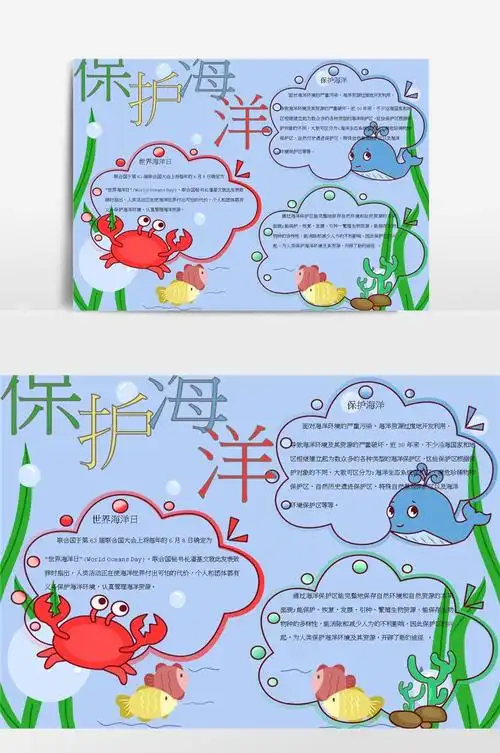 保护海洋小报手抄报模板