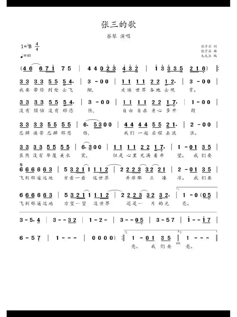 简谱:《张三的歌》 《张三的歌》是蔡琴演唱的一首歌曲,该歌曲原唱为
