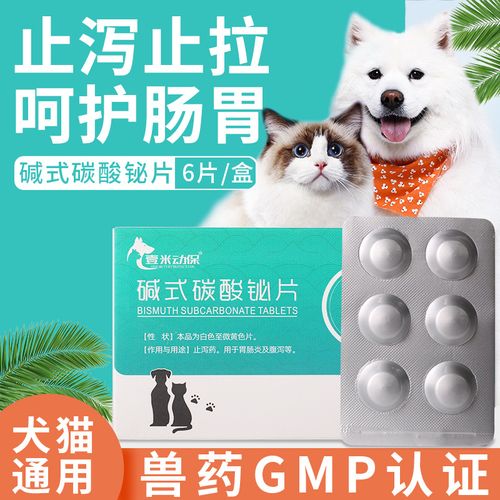 壹米动保碱式碳酸铋片宠物狗狗拉肚子止泻药猫咪呕吐厌食肠胃炎 碱式