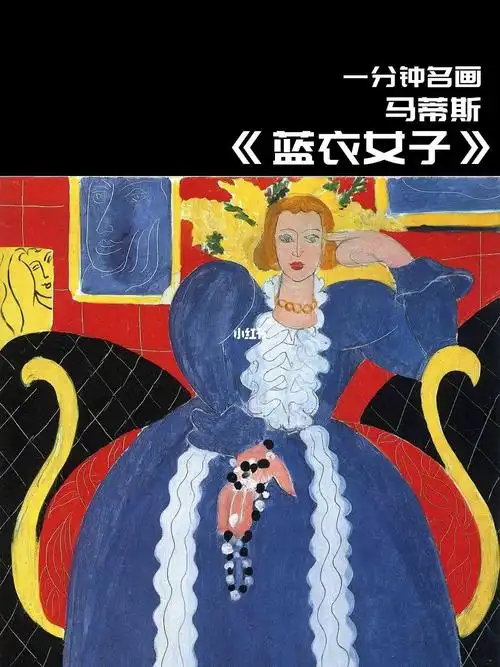一分钟名画蓝衣女子