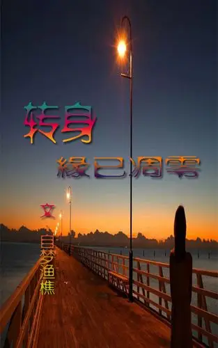 【江南】转身,缘已凋零(散文)