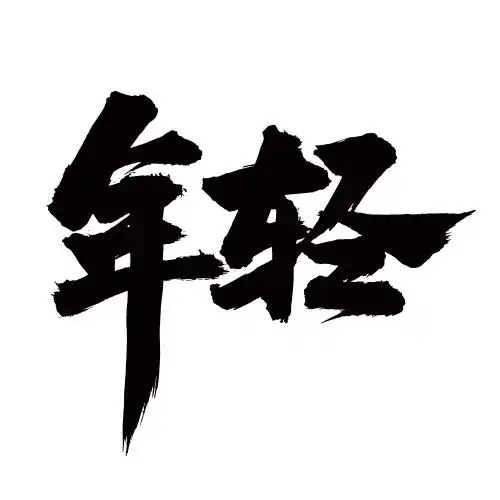 手写汉字书法字体年轻