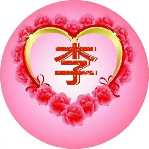 微信头像该换了30张精美心形图案找找有你的姓氏吗