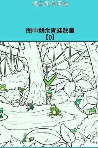 超爽解压神器找出图中所有的青蛙通关攻略图解