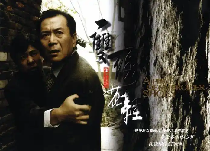 一双绣花鞋(剧照)