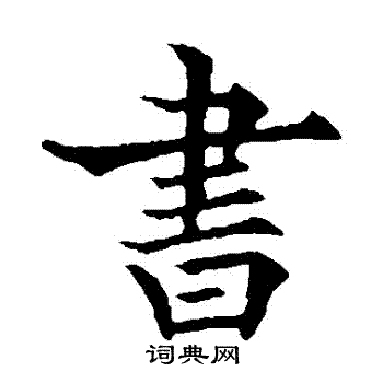 欧阳通写的楷书书字_欧阳通书字楷书写法_欧阳通书书法图片_词典网