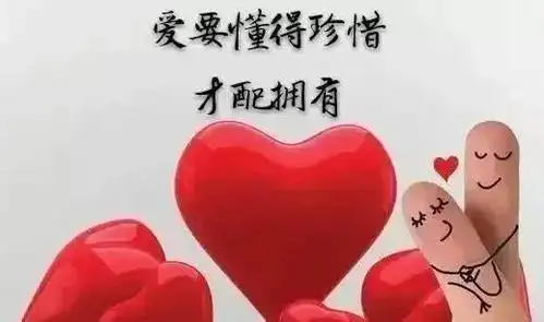 人世间珍惜彼此的一句话