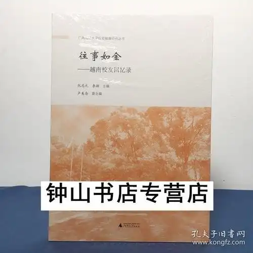 本社 广西师范大学校史叙事研究丛书:往事如金:越南校友回忆录 阮忠元