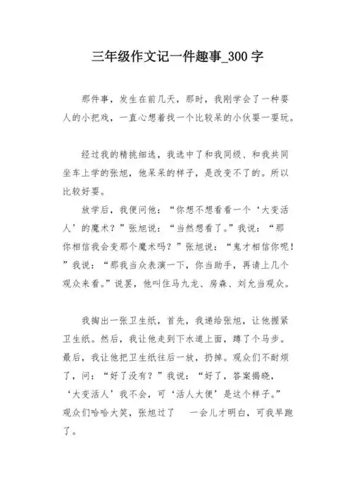 三年级作文记一件趣事300字