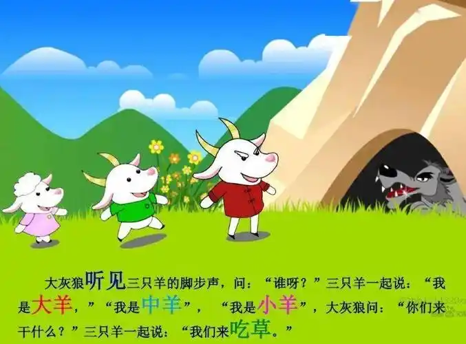 幸福故事屋 | 绘本故事《三只羊》