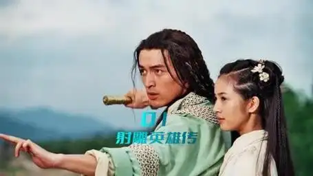 射雕英雄传(胡歌版):一个由颜值引发的故事