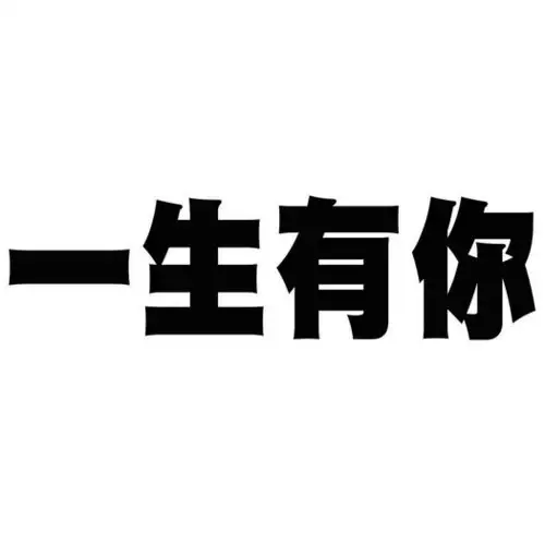 一生有你