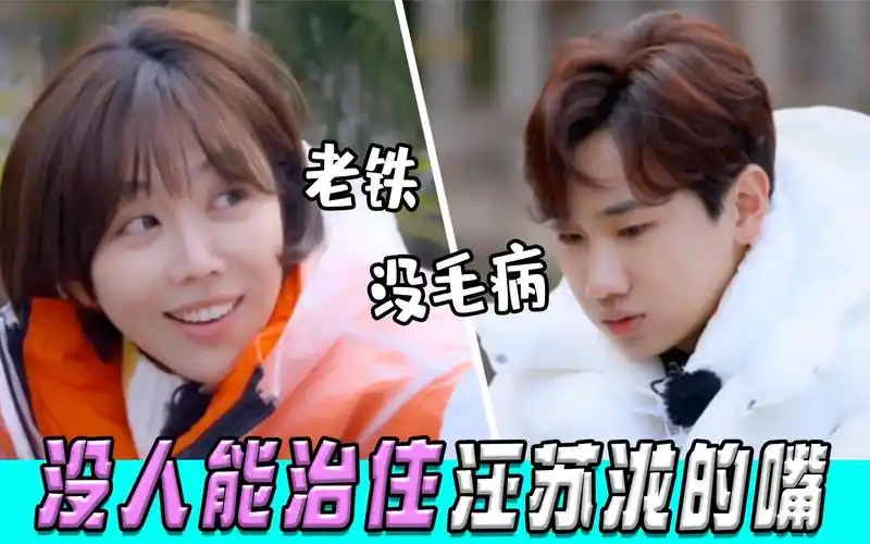 没人能治住汪苏泷的嘴:口音重而不自知,东北话简直综艺天花板