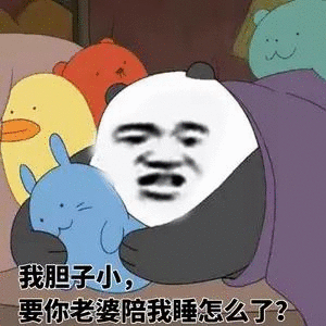 我胆子小,要你老婆陪我睡怎么了_胆子_老婆_怎么表情