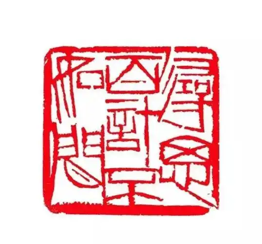 三百石印富翁齐白石自用印300方上篇